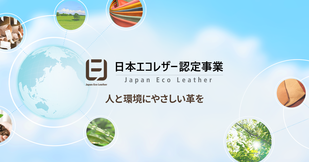 エコレザーとは｜ecoleather